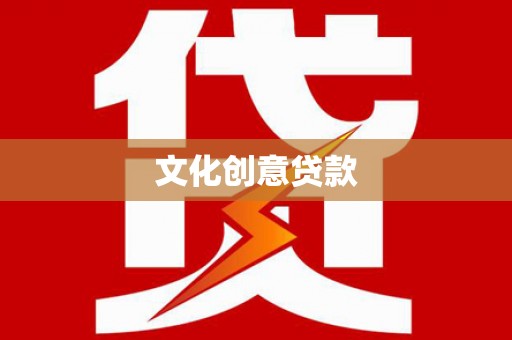 泸县文化创意贷款
