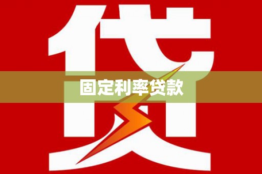 泸县固定利率贷款