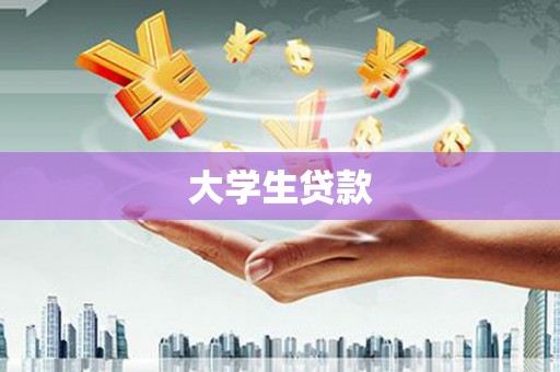 泸县大学生贷款