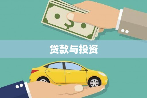 泸县贷款与投资