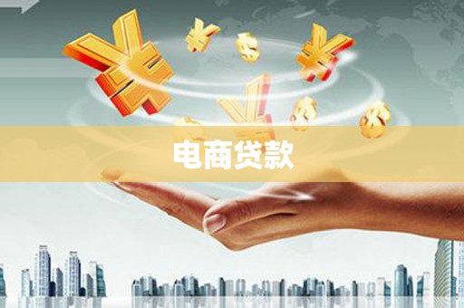 泸县电商贷款