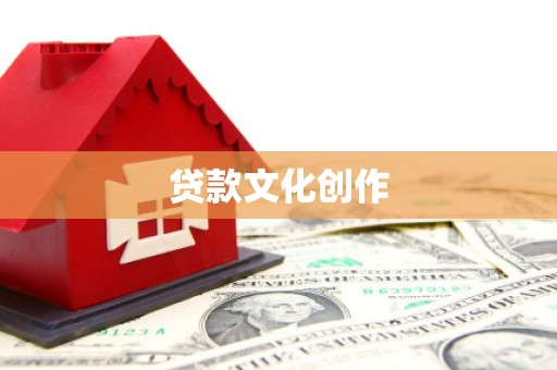 泸县贷款文化创作