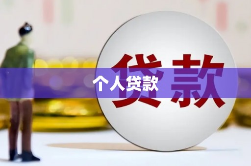 泸县个人贷款