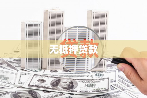 泸县无抵押贷款