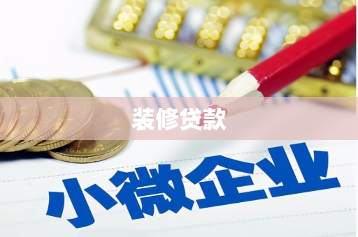 泸县装修贷款