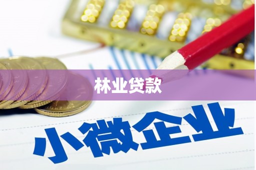 泸县林业贷款