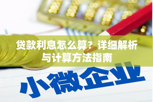 泸县贷款利息怎么算？详细解析与计算方法指南