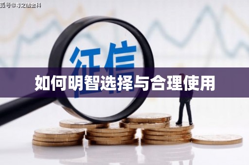 泸县如何明智选择与合理使用