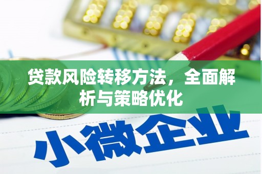 泸县贷款风险转移方法，全面解析与策略优化