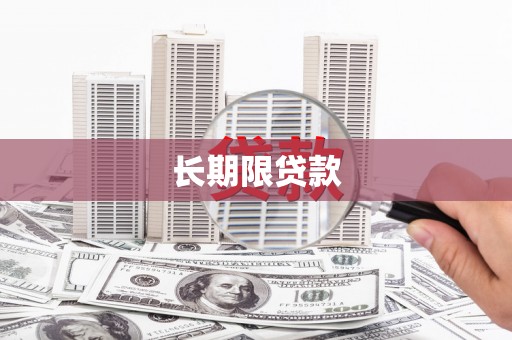 泸县长期限贷款