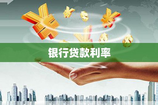 泸县银行贷款利率