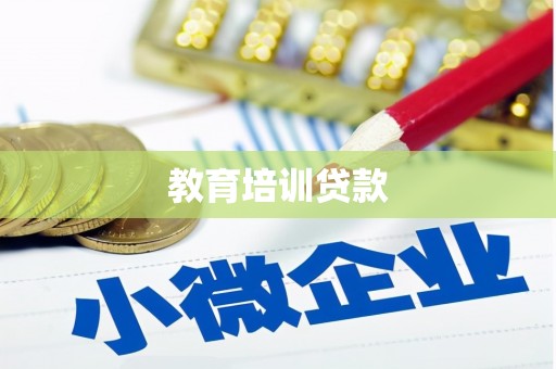 泸县教育培训贷款