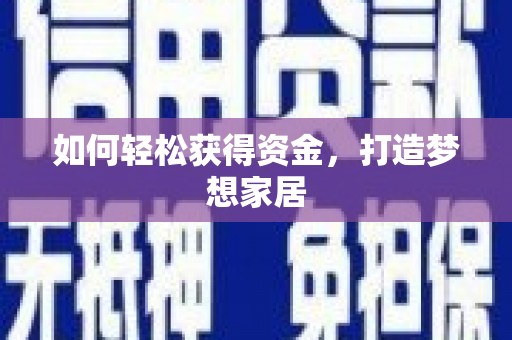 泸县如何轻松获得资金，打造梦想家居