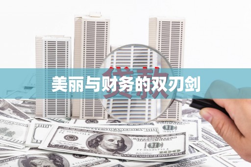 泸县美丽与财务的双刃剑