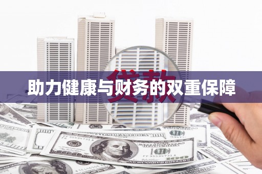 泸县助力健康与财务的双重保障