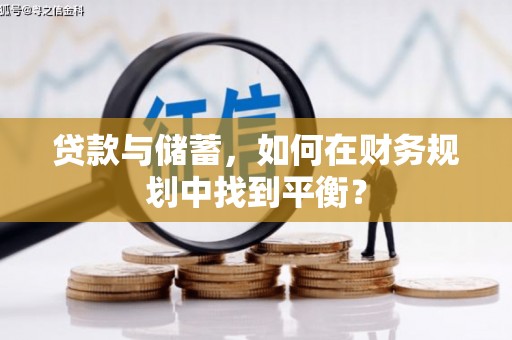 泸县贷款与储蓄，如何在财务规划中找到平衡？