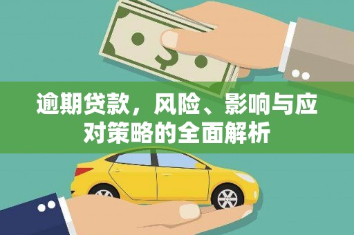 泸县逾期贷款，风险、影响与应对策略的全面解析