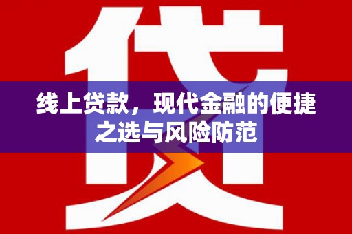 泸县线上贷款，现代金融的便捷之选与风险防范