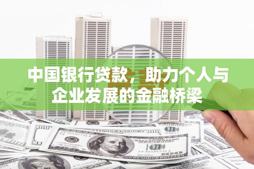泸县中国银行贷款，助力个人与企业发展的金融桥梁