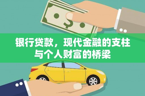 泸县银行贷款，现代金融的支柱与个人财富的桥梁