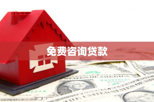 泸县免费咨询贷款