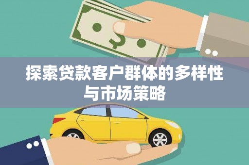 泸县探索贷款客户群体的多样性与市场策略