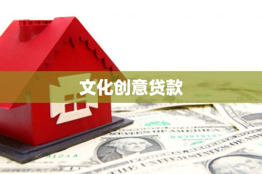 泸县文化创意贷款