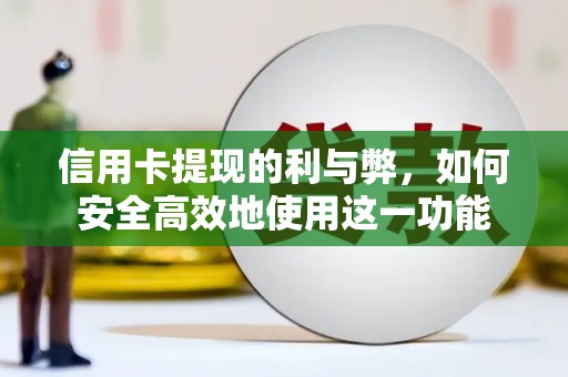 泸县信用卡提现的利与弊，如何安全高效地使用这一功能