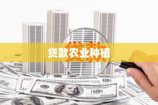 泸县贷款农业种植