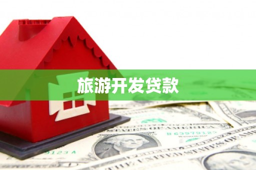 泸县旅游开发贷款