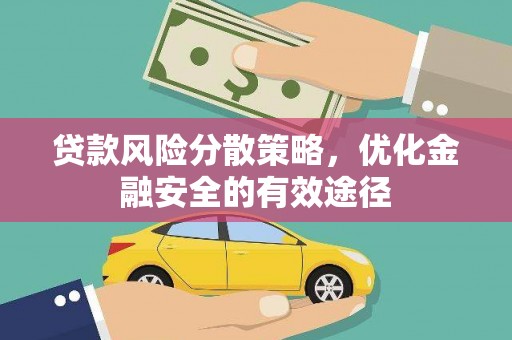 泸县贷款风险分散策略，优化金融安全的有效途径