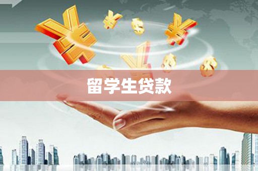 泸县留学生贷款