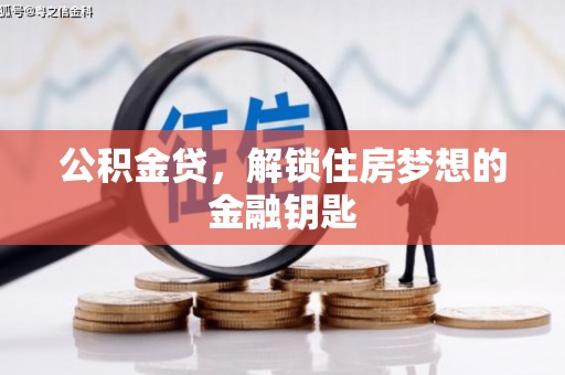 泸县公积金贷，解锁住房梦想的金融钥匙