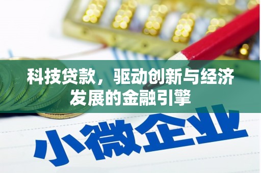 泸县科技贷款，驱动创新与经济发展的金融引擎