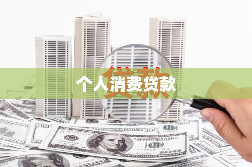 泸县个人消费贷款