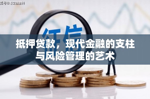 泸县抵押贷款，现代金融的支柱与风险管理的艺术