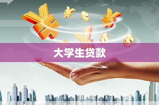 泸县大学生贷款