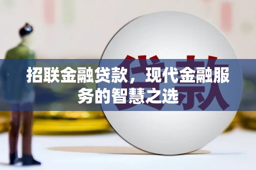 泸县招联金融贷款，现代金融服务的智慧之选