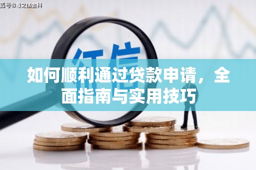 泸县如何顺利通过贷款申请，全面指南与实用技巧