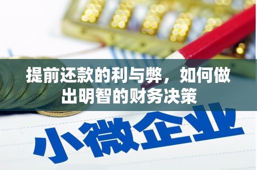 泸县提前还款的利与弊，如何做出明智的财务决策