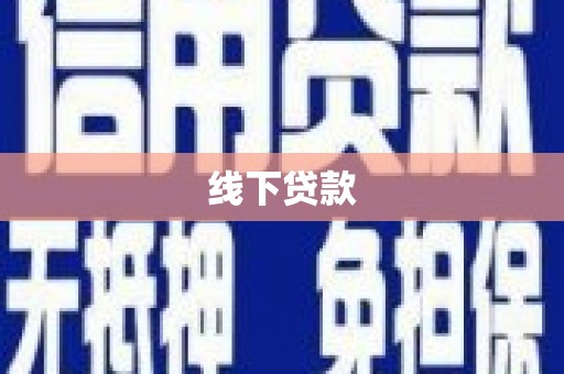 泸县线下贷款