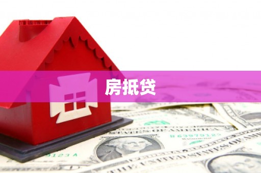泸县房抵贷