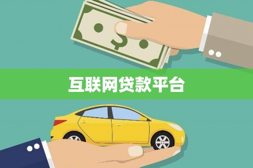 泸县互联网贷款平台
