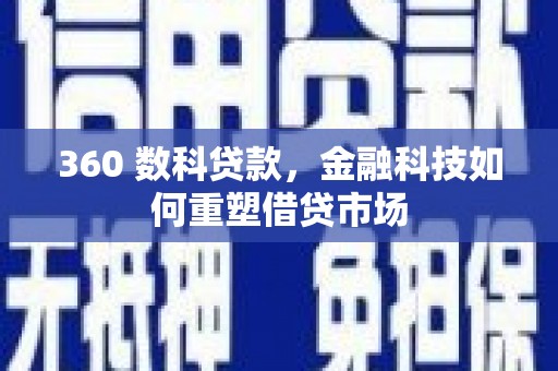 泸县360 数科贷款，金融科技如何重塑借贷市场
