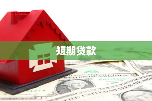 泸县短期贷款