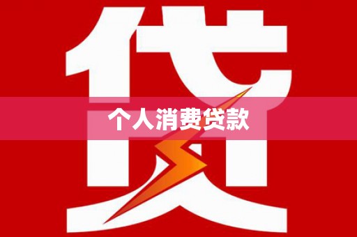 泸县个人消费贷款