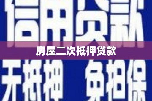 泸县房屋二次抵押贷款