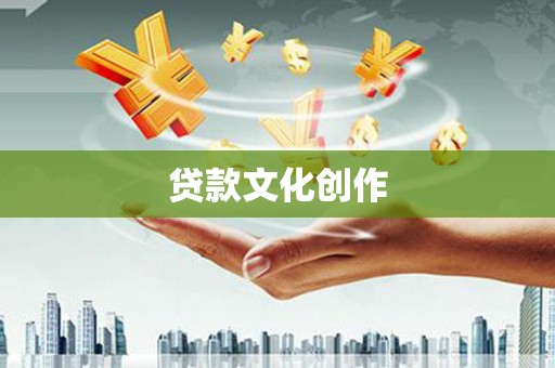 泸县贷款文化创作