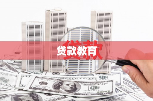 泸县贷款教育