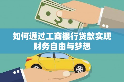 泸县如何通过工商银行贷款实现财务自由与梦想